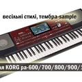 Альбом - Стилі для KORG pa-600,700,800,900,1000