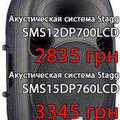 Альбом - Акустична система STAGG SMS12DP700LCD - 2835 грн. та SMS15DP760LCD - 3345 грн.