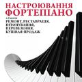 Альбом - Настройка фортепіано