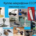 Альбом - Куплю різні мікрофони СССР
