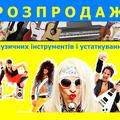 Альбом - Розпродаж синтезаторів і звукового устаткування!