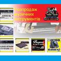 Альбом - Продам синтезатори і звукове устаткування