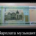 Альбом - зарплата музиканта