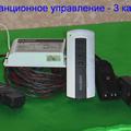 Альбом - Дистанционное управление световыми приборами – (три канала)