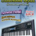 Альбом - Roland GW8. Коллекція стилів.